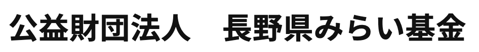 みらい基金のロゴ