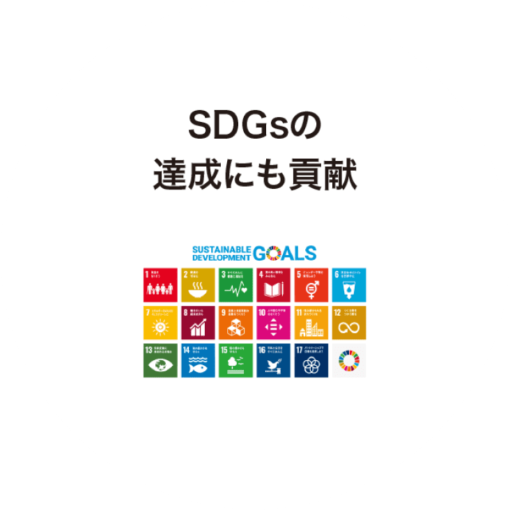 SDGsの達成にも貢献