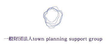 一般社団法人 town planning support group
