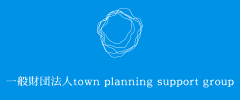 一般財団法人town planning support group